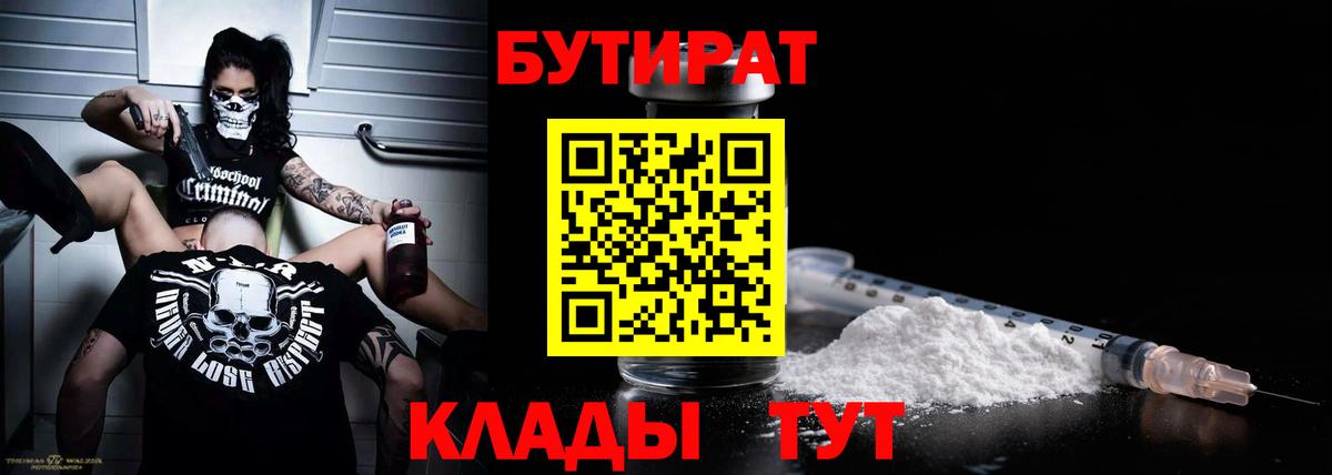 БУТИРАТ  Вход с VPN  Протвино  Бутират 99% 