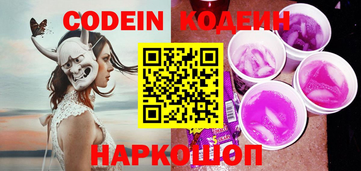 Кодеиновый сироп Lean Purple Drank Протвино